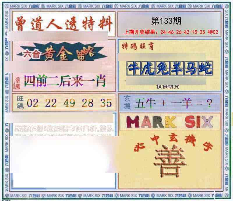 133期玄機圖[图]