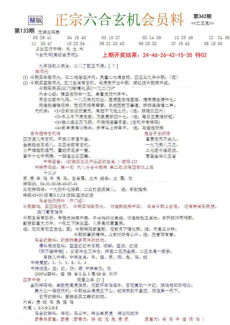 133期正宗六合玄机料[图]