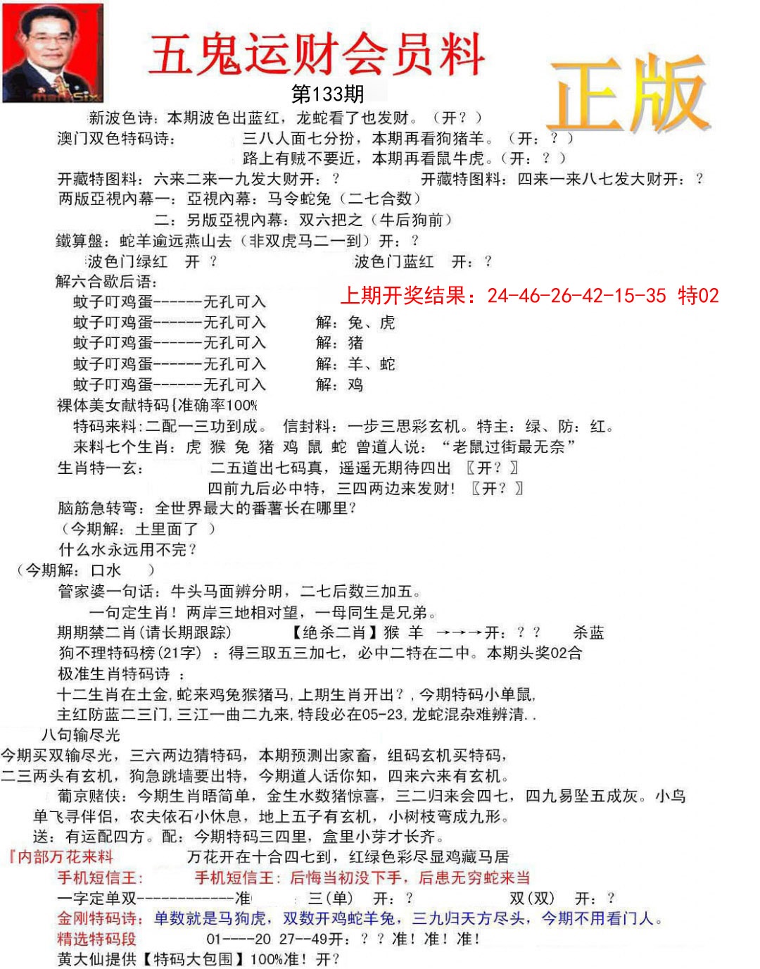 133期正版五鬼运财会员料[图]