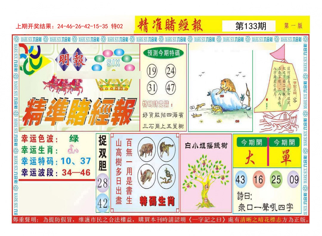 133期精准赌经报A[图]