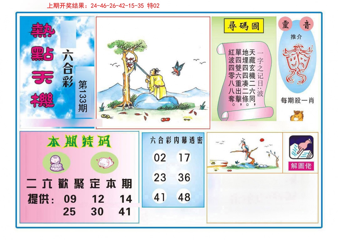 133期热点天机[图]