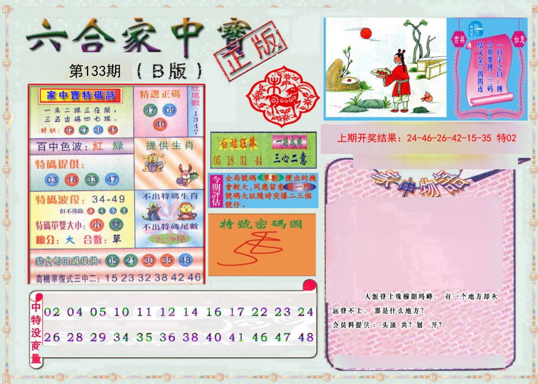 133期六合家中宝B[图]