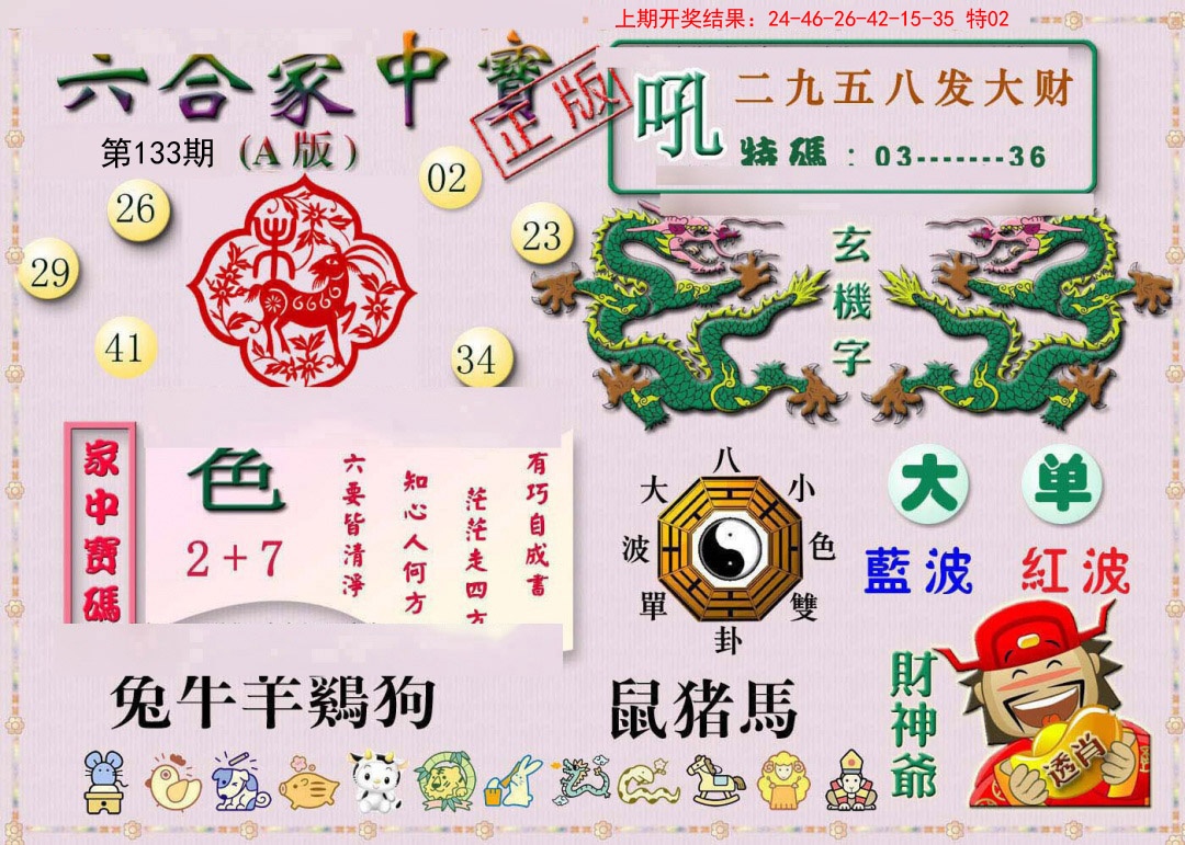 133期六合家中宝A[图]