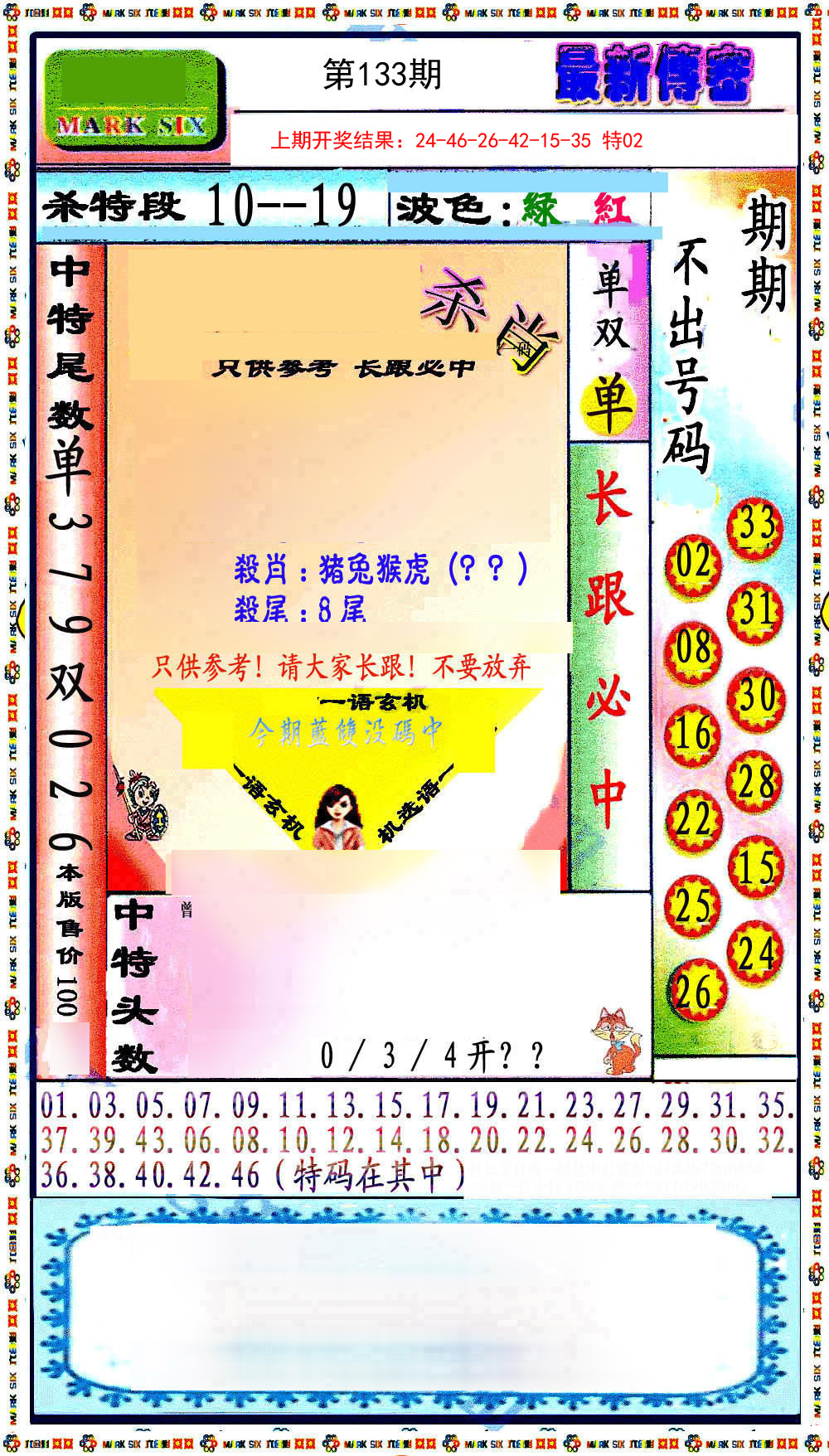 133期最新传密绝杀6肖[图]