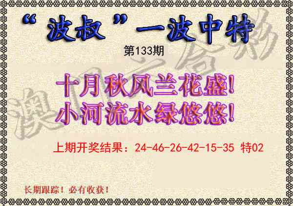 133期波叔一波中特[图]