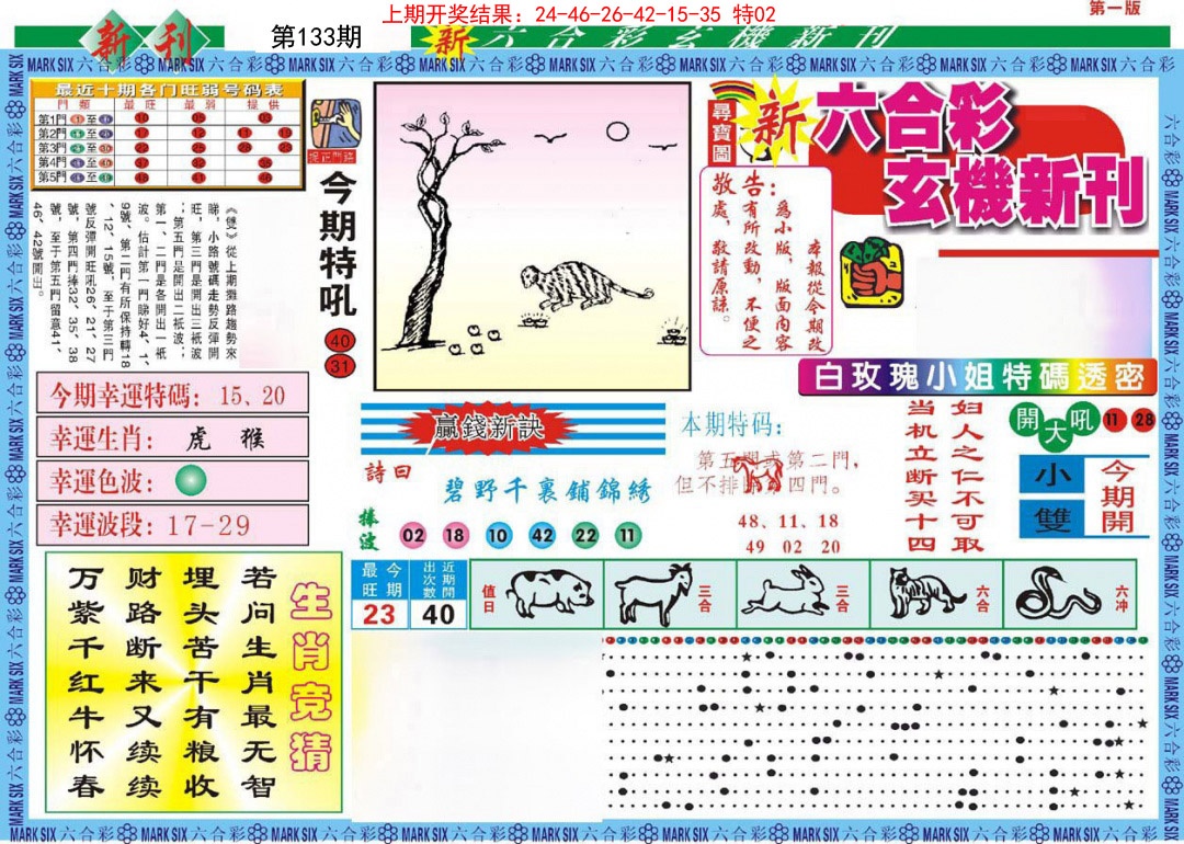 133期新六合彩特码新刊A[图]