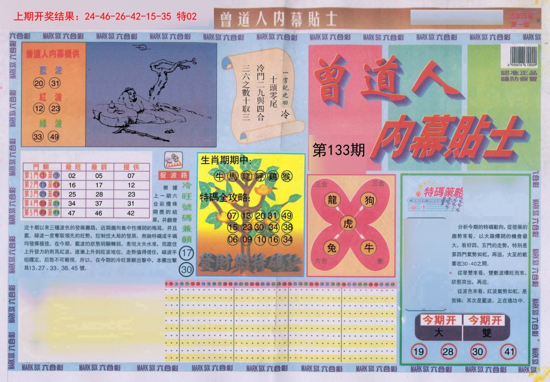 133期曾道人内幕贴士A[图]