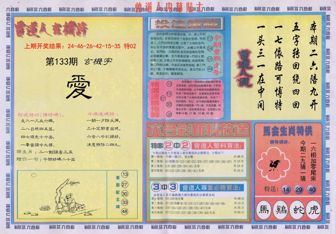 133期曾道人内幕贴士B[图]