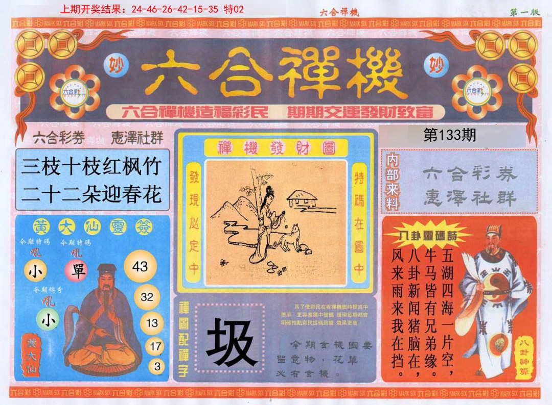 133期六合禅机A[图]