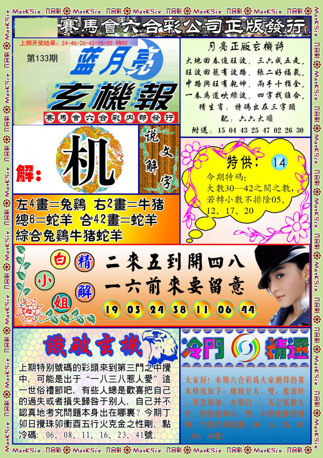 133期蓝月亮玄机报[图]