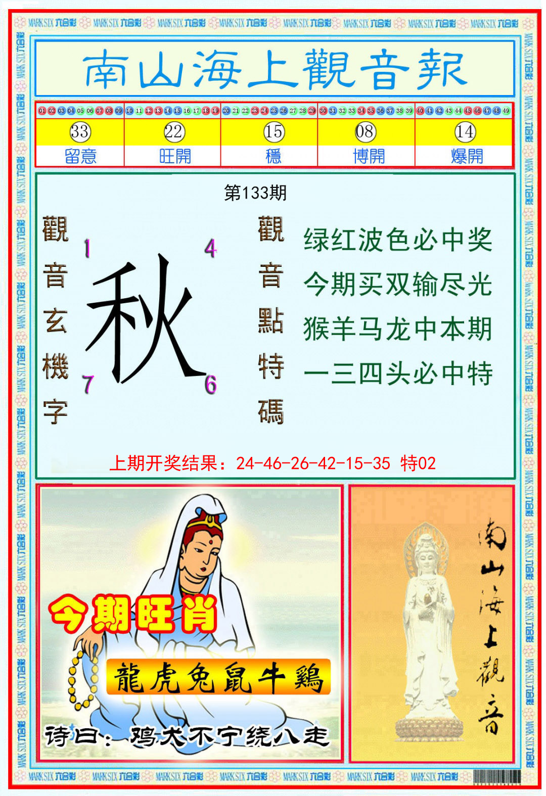 133期南海观音彩报[图]