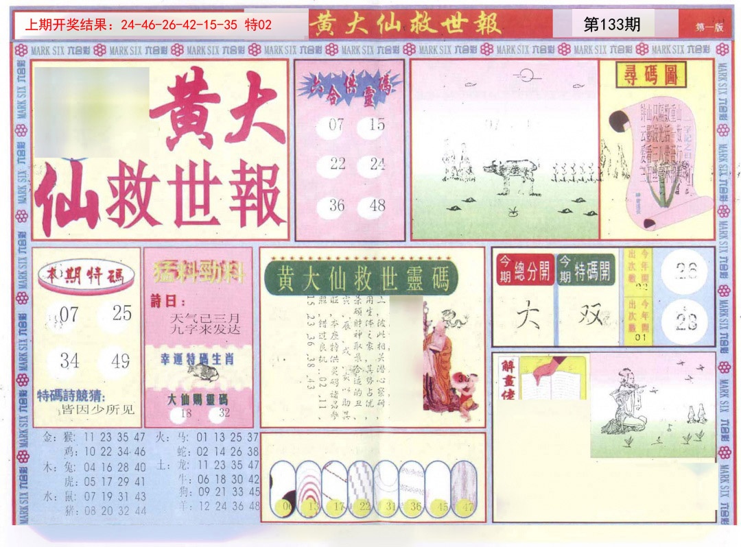 133期新黄大仙救世A[图]