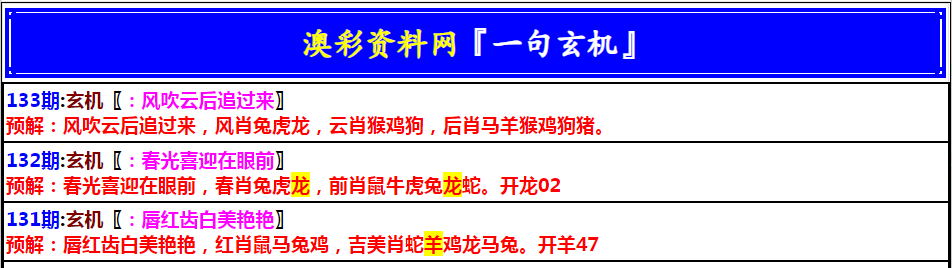 133期澳门一句玄机[图]