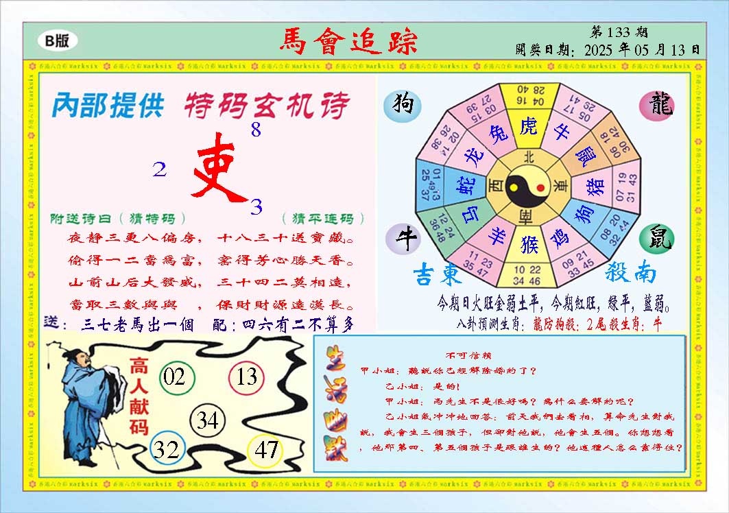 133期马会追踪B[图]
