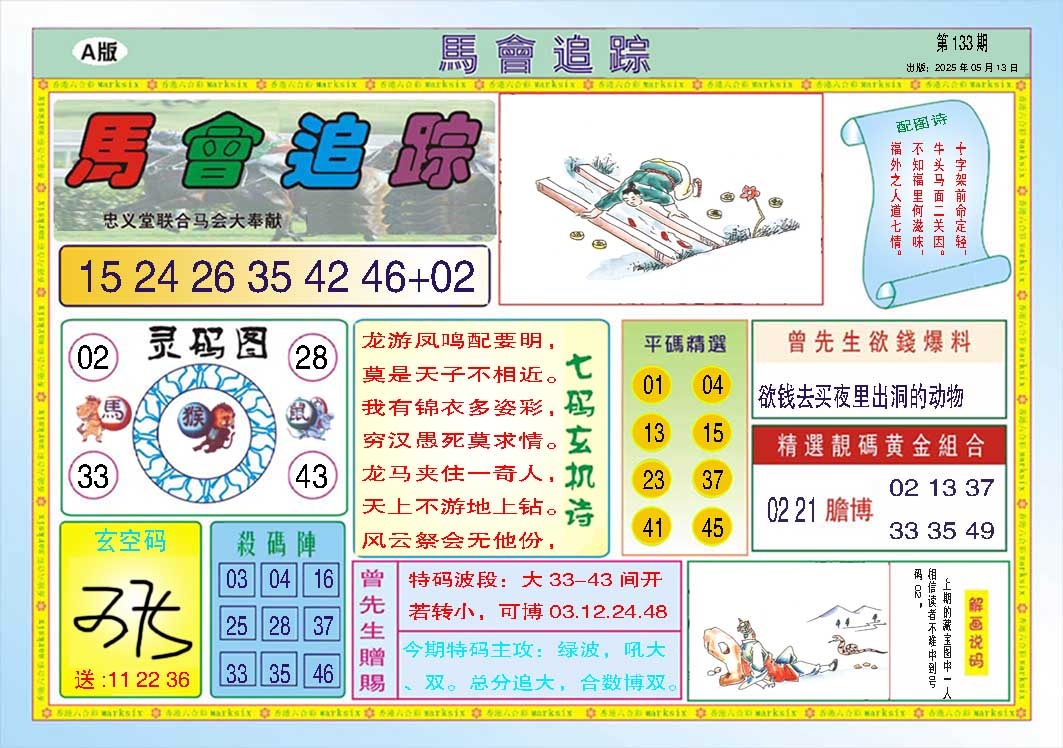 133期马会追踪A[图]