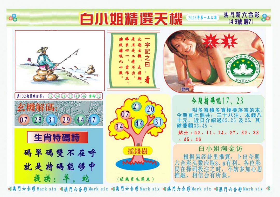 133期白小姐精选玄机A[图]
