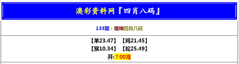 133期赌神四肖八码[图]