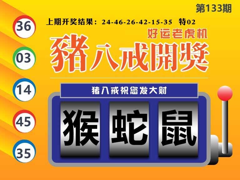 133期猪八戒开奖A[图]