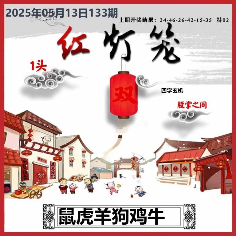 133期红灯笼A[图]
