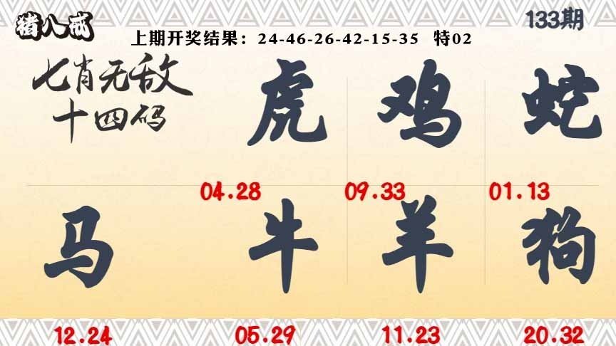 133期七肖无敌14码[图]