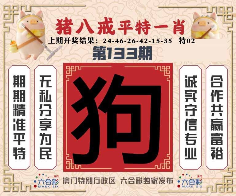 133期猪八戒平特一肖[图]