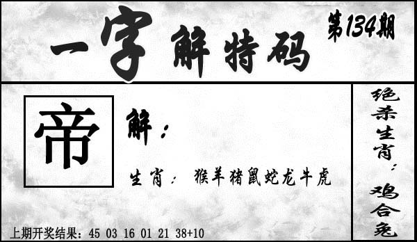 134期一字解特码[图]