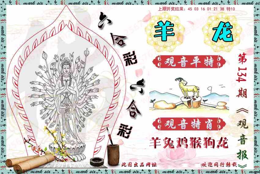 134期观音彩报[图]