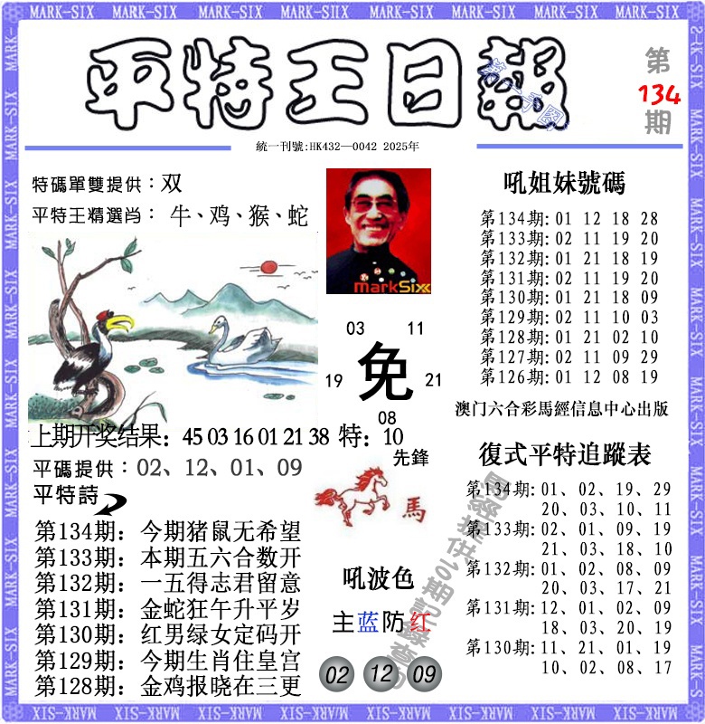 134期平特王日报[图]