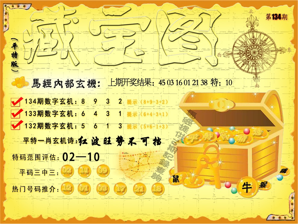 134期平特藏宝图[图]