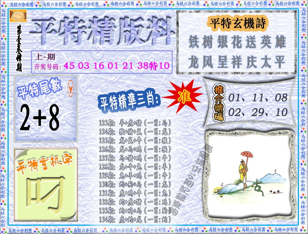 134期平特精版料[图]