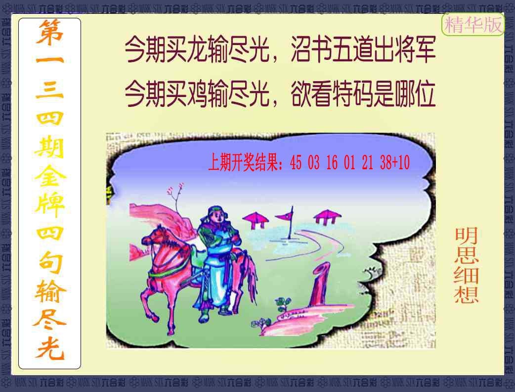 134期金牌四句输尽光[图]