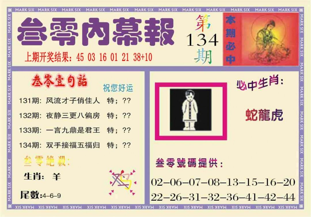 134期叁零内幕报[图]