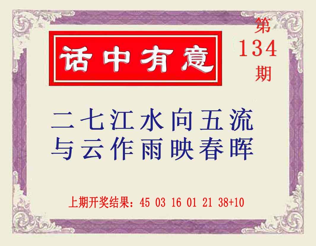 134期话中有意[图]