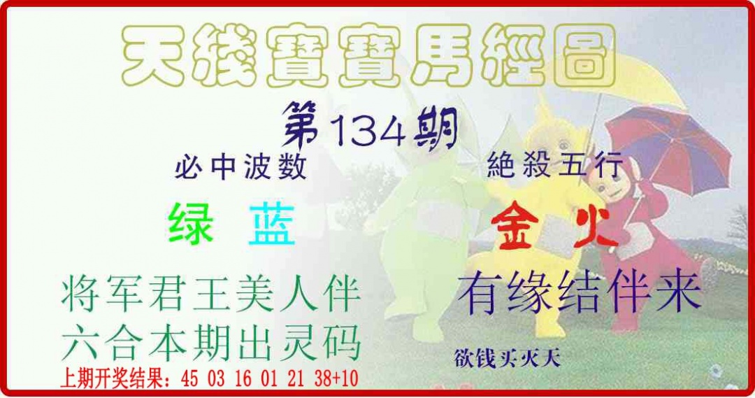 134期天线宝宝马经图[图]