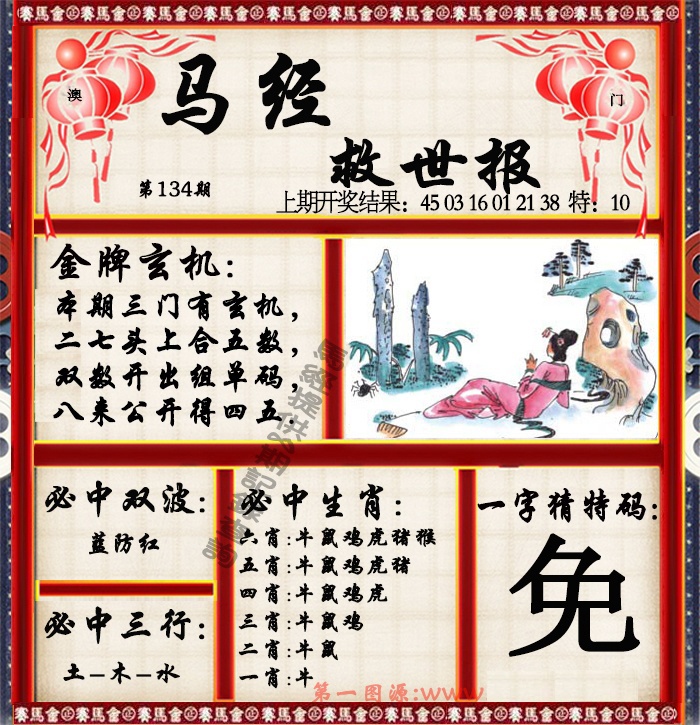 134期马经救世报[图]