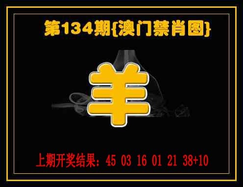134期禁一肖[图]