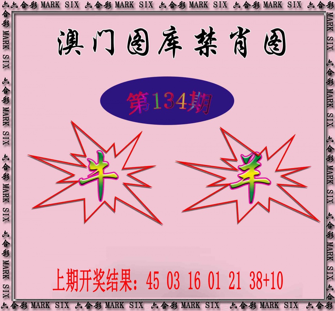 134期统一禁肖图[图]