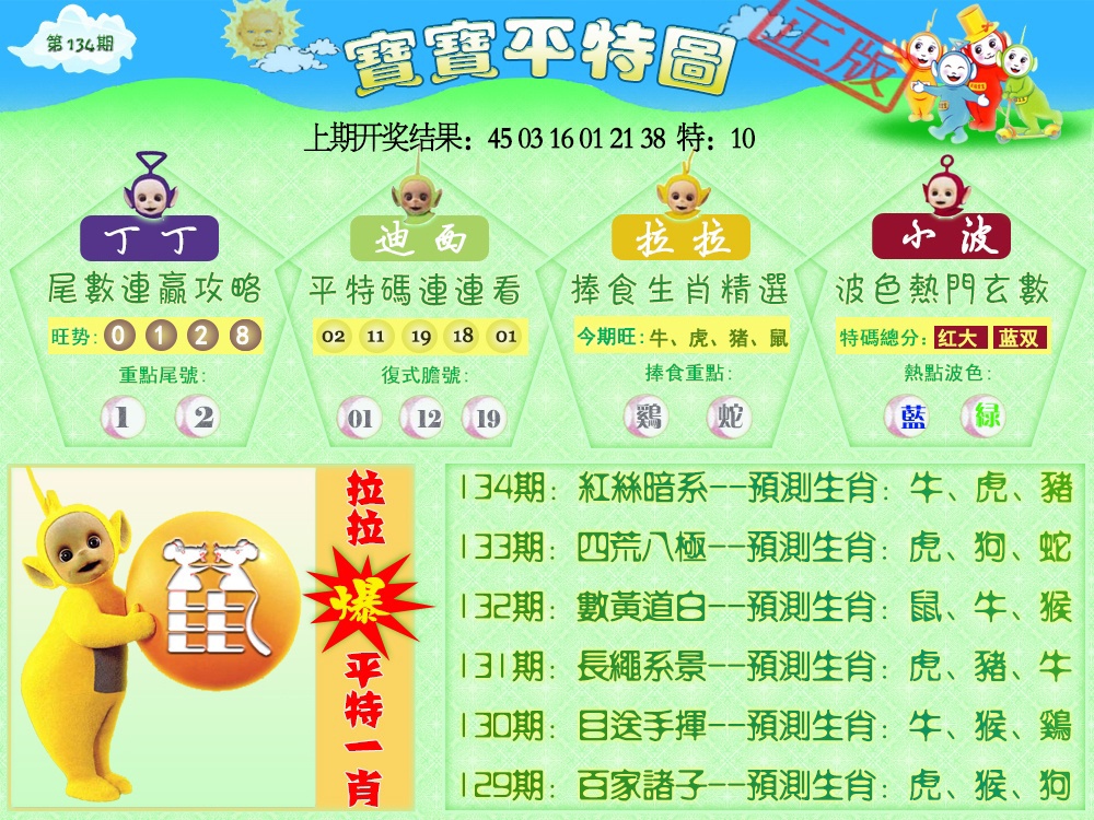 134期天线宝宝平特图[图]