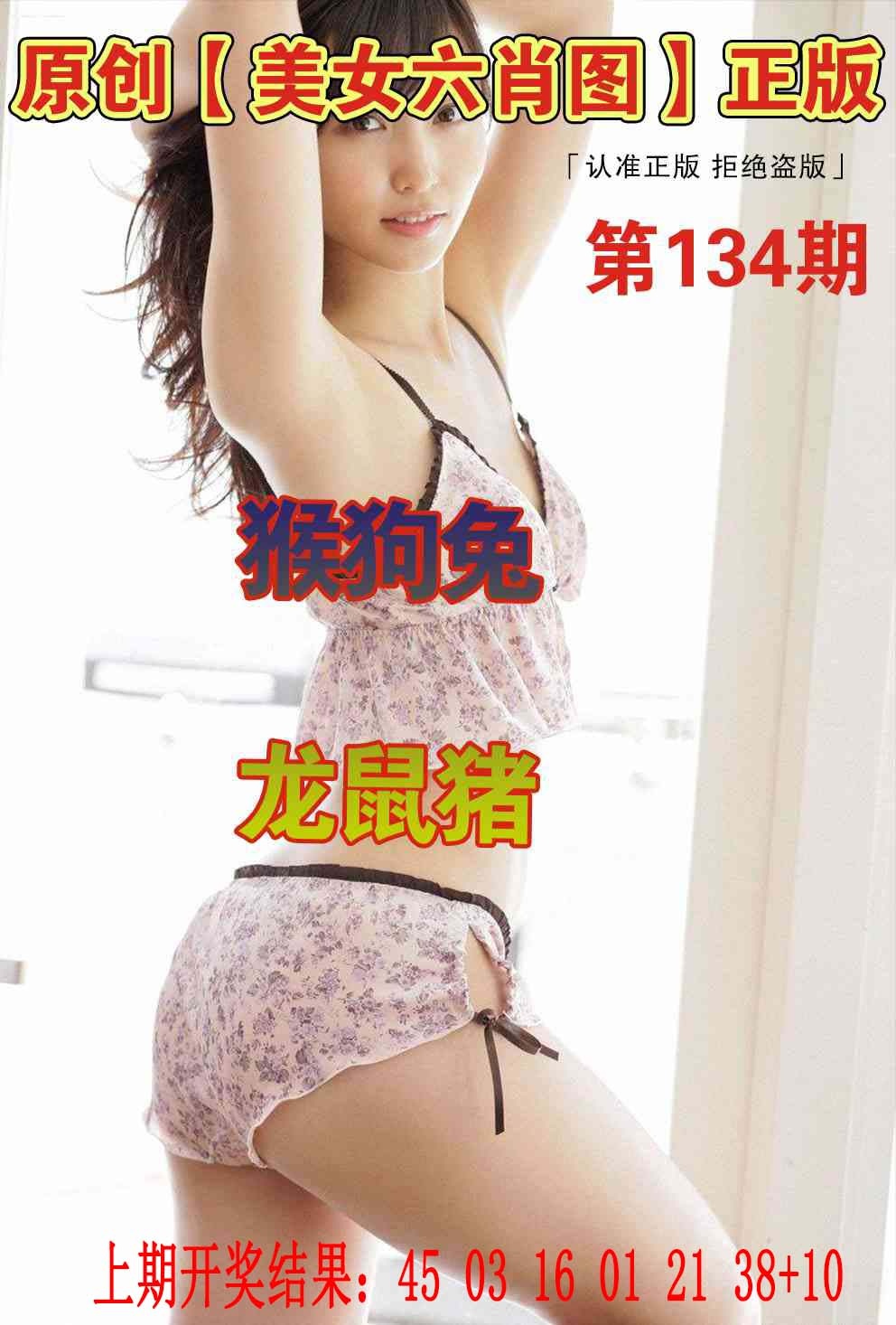 134期美女六肖图[图]
