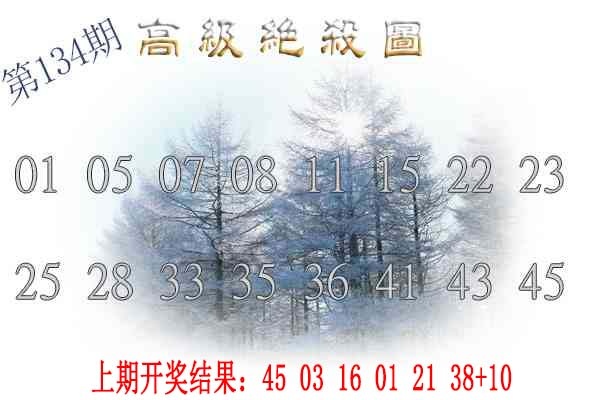 134期高级内部绝杀[图]