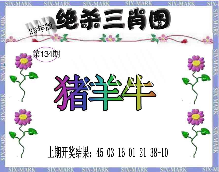 134期生财有道杀三肖[图]