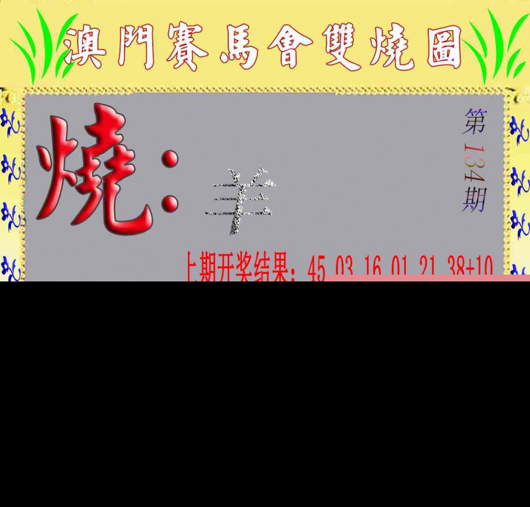 134期马会双烧图[图]