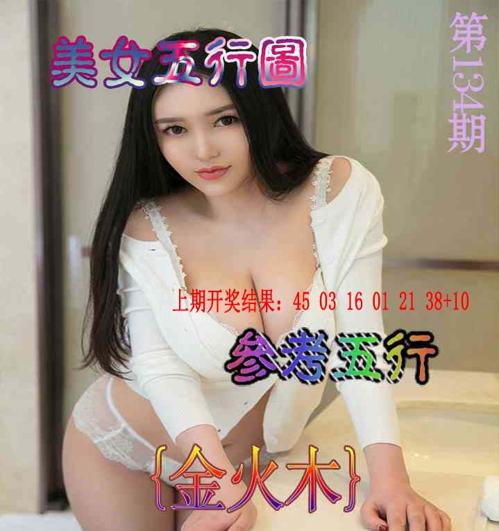 134期美女五行图[图]