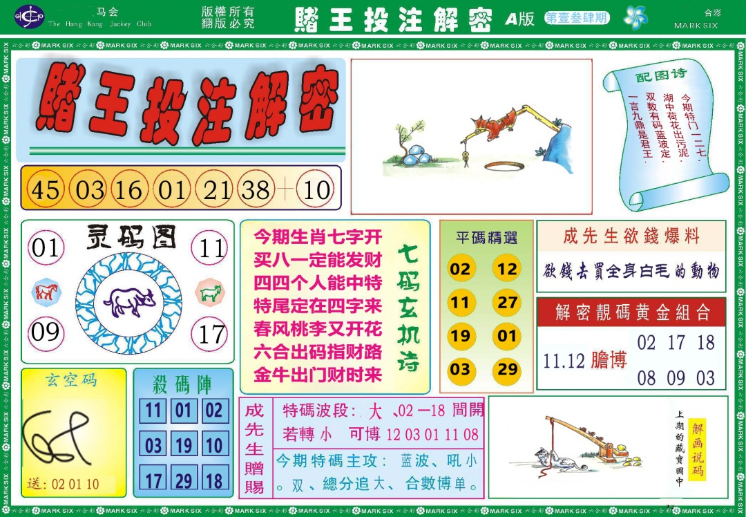 134期赌王投注解密[图]