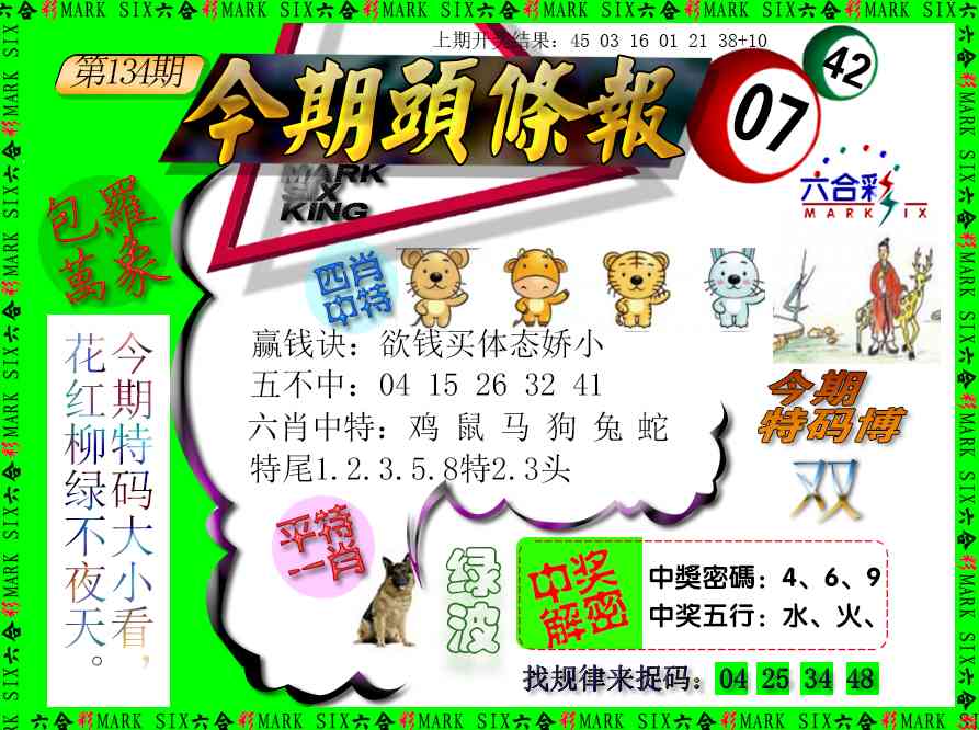 134期今期头条报[图]