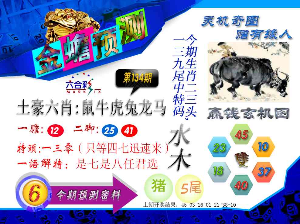 134期金蟾预测[图]