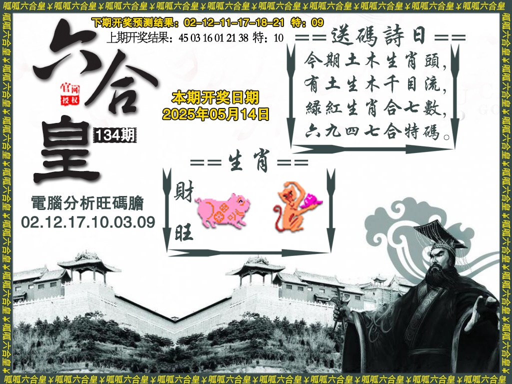 134期六合皇3[图]