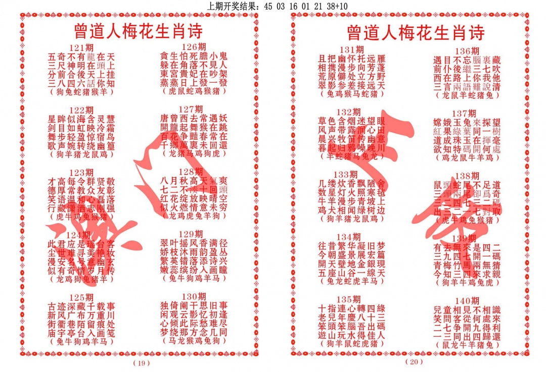 134期曾道人梅花生肖诗[图]