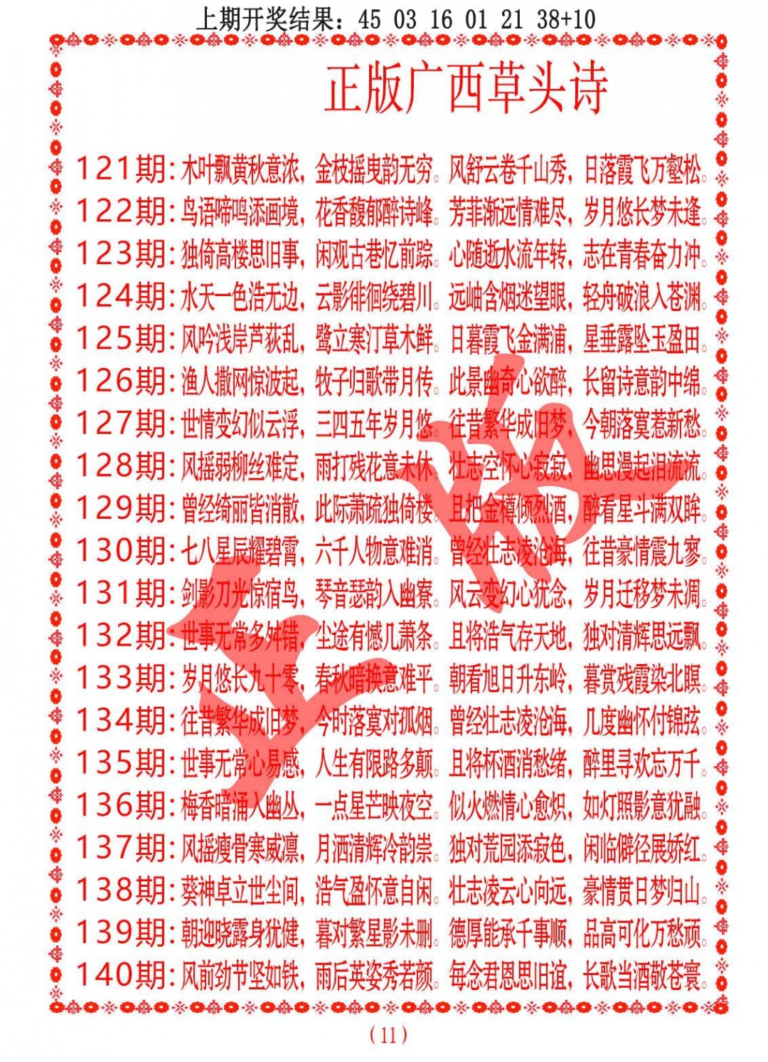 134期正版广西草头诗[图]