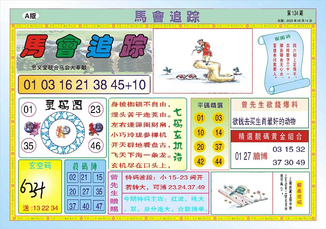 134期马会追踪A[图]